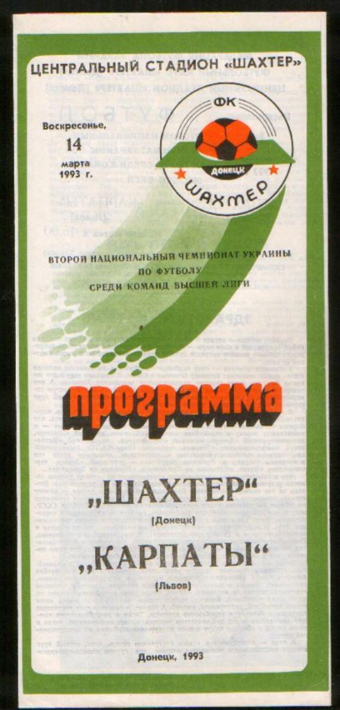 Шахтер Донецк - Карпаты Львов 1993