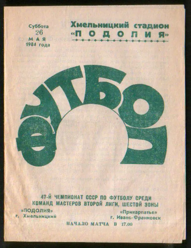 Программа Подолье Хмельницкий - Прикарпатье Ивано-Франковск 1984