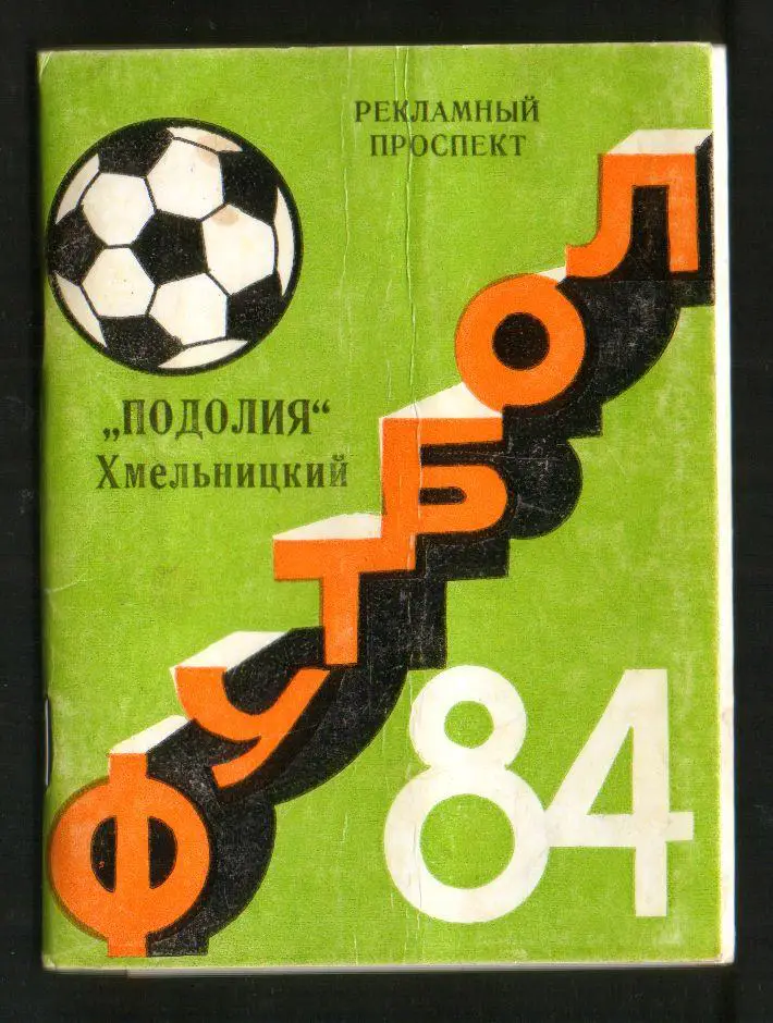 Подолье Хмельницкий - рекламный проспект, 1984