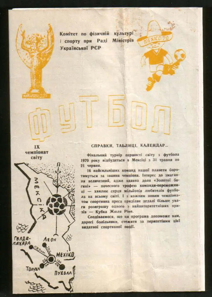 Футбол Чемпионат мира 1970, буклет, изд. Киев, Комитет по ФК и спорту СМ УССР