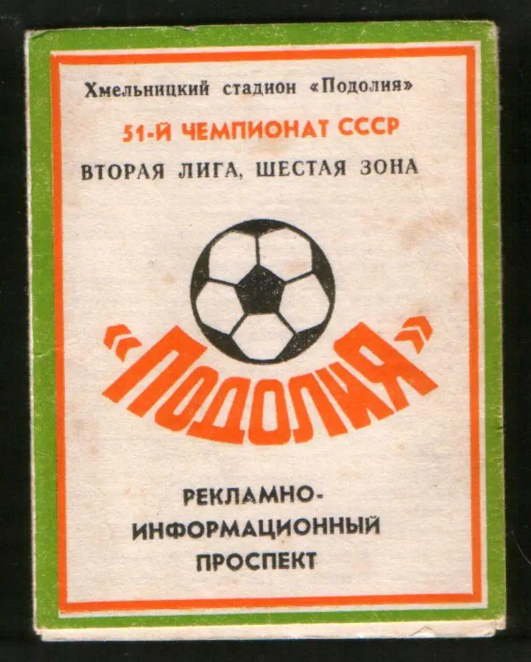 Футбол: Буклет Подолье (Хмельницкий) 1988