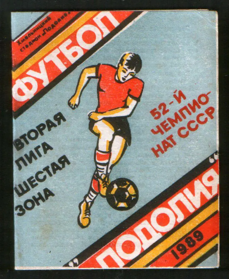 Футбол: Буклет Подолье (Хмельницкий) 1989