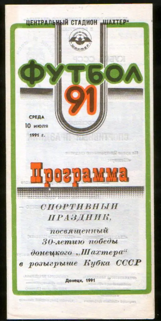 Шахтер Донецк - Торпедо Москва 1991, ветераны