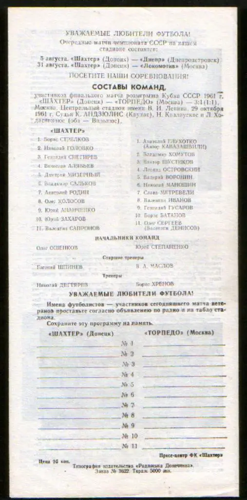 Шахтер Донецк - Торпедо Москва 1991, ветераны 1