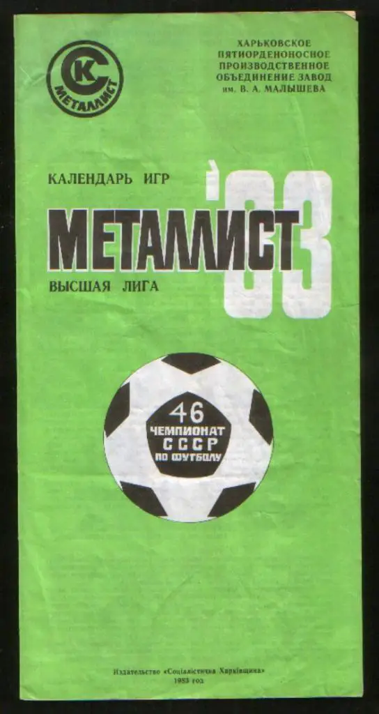 Футбол: Металлист Харьков 1983, буклет, календарь игр