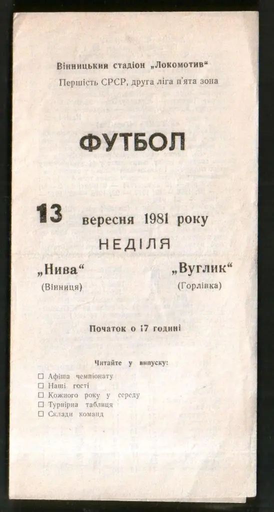 Программа Нива Винница - Уголек Горловка 1981