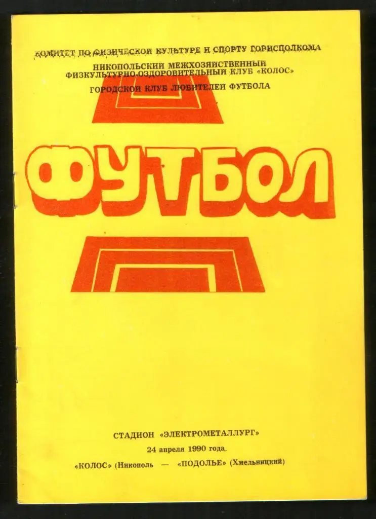 Программа Колос Никополь - Подолье Хмельницкий 1990