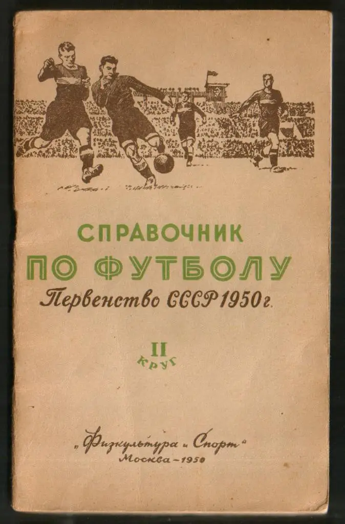 1950 г. Первенство СССР по футболу. II круг. Справочник