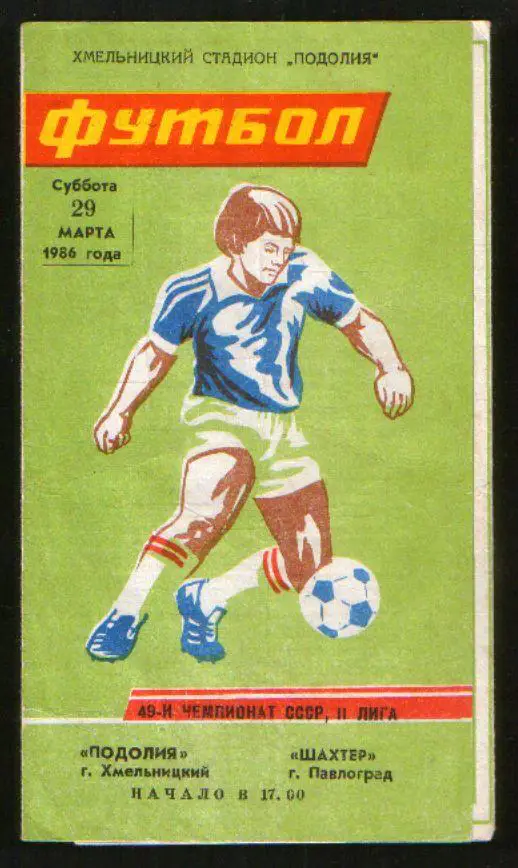 Программа Подолье Хмельницкий - Шахтер Павлоград 1986