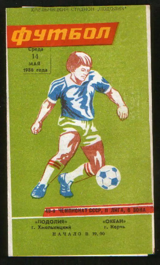Программа Подолье Хмельницкий - Океан Керчь 1986