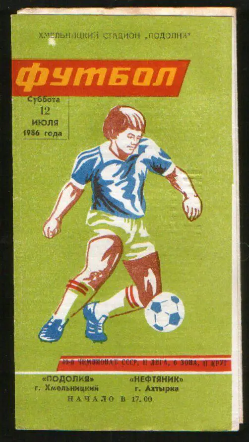 Программа Подолье Хмельницкий - Нефтяник Ахтырка 1986