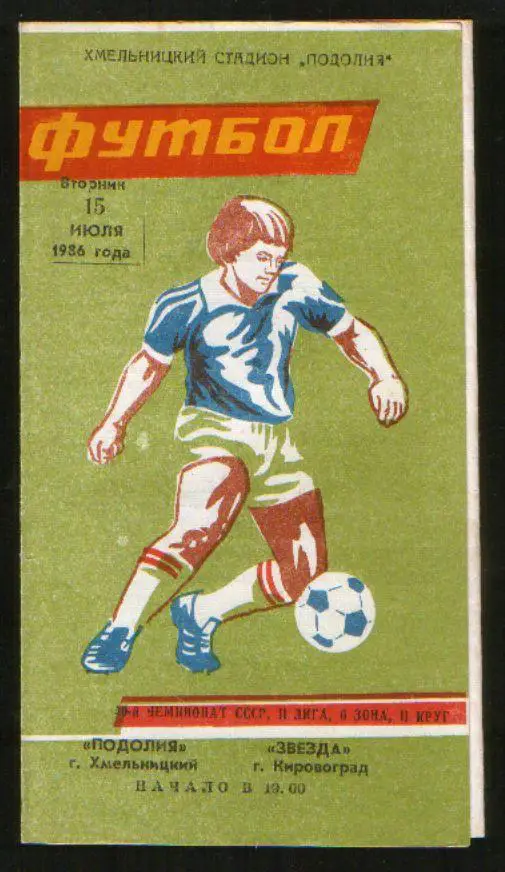 Программа Подолье Хмельницкий - Звезда Кировоград 1986