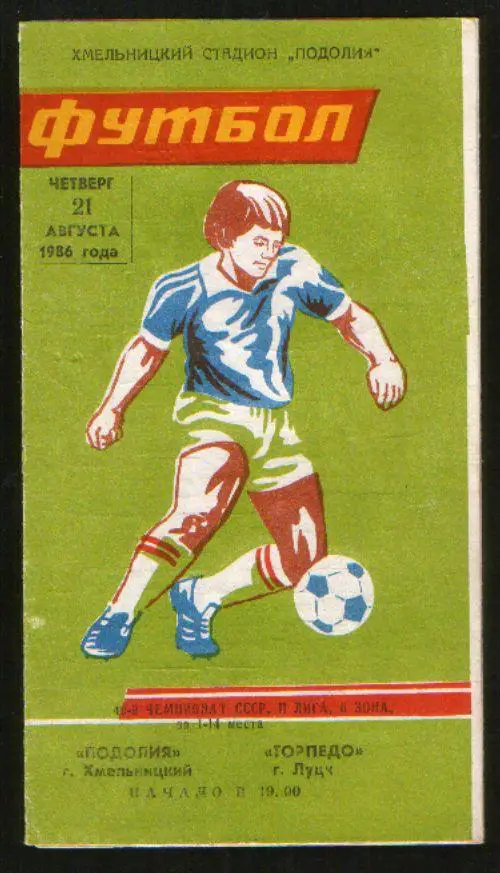 Программа Подолье Хмельницкий - Торпедо Луцк 1986