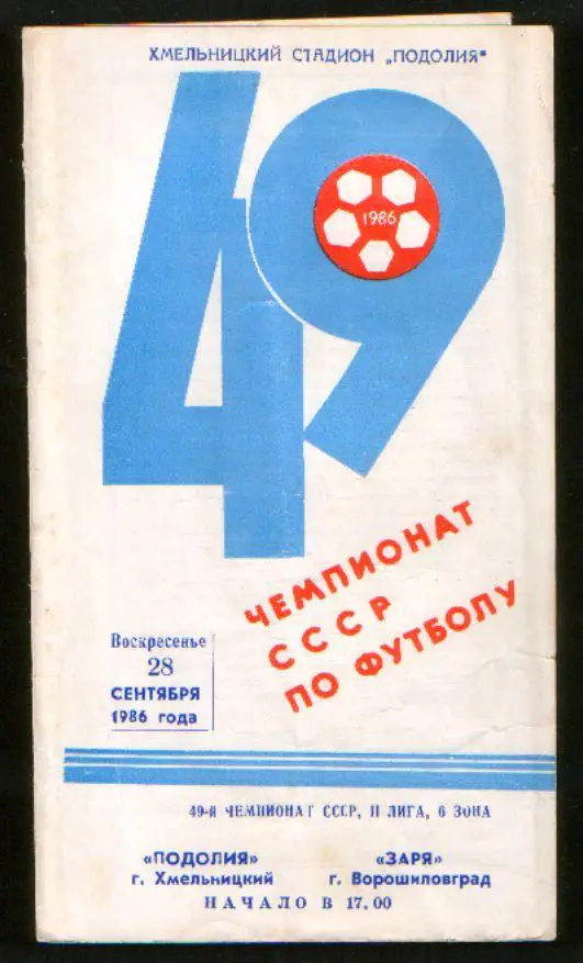 Программа Подолье Хмельницкий - Заря Ворошиловград 1986