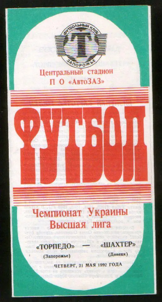 Программа Торпедо Запорожье - Шахтер Донецк 1992