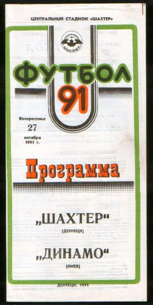 Программа Шахтер Донецк - Динамо Киев 1991