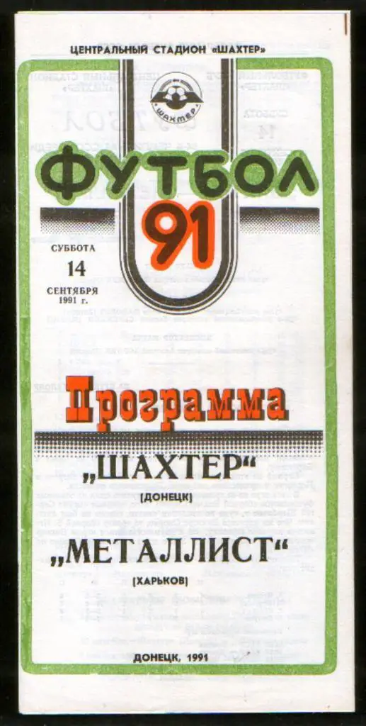 Программа Шахтер Донецк - Металлист Харьков 1991