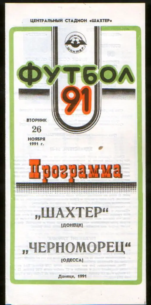 Программа Шахтер Донецк - Черноморец Одесса 1991