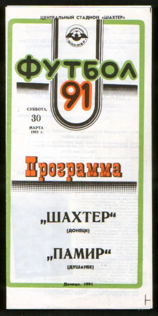 Программа Шахтер Донецк - Памир Душанбе 1991