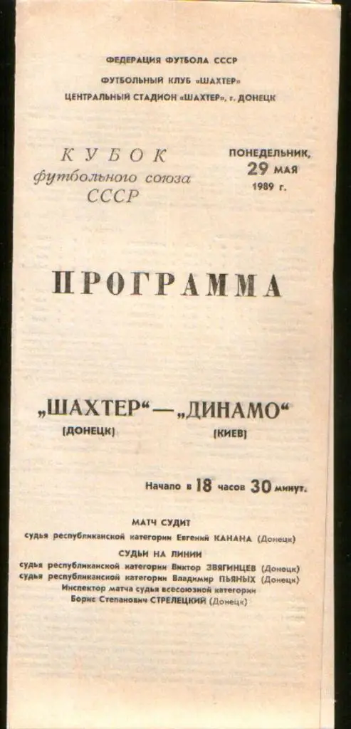 Программа Шахтер Донецк - Динамо Киев 1989
