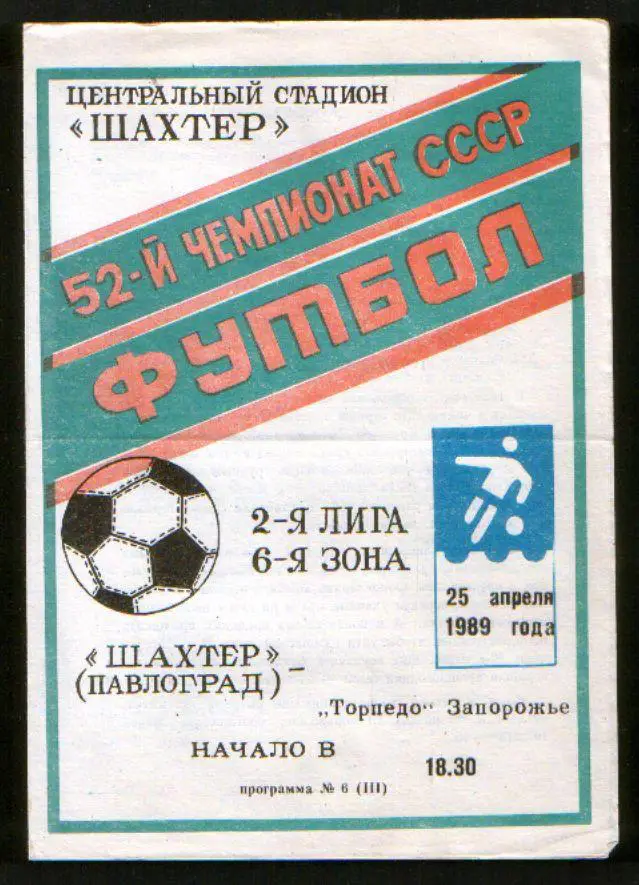 Программа Шахтер Павлоград - Торпедо Запорожье 1989