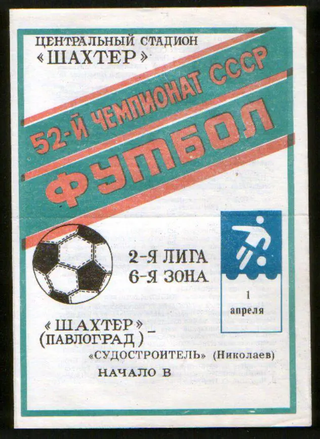 Программа Шахтер Павлоград - Судостроитель Николаев 1989