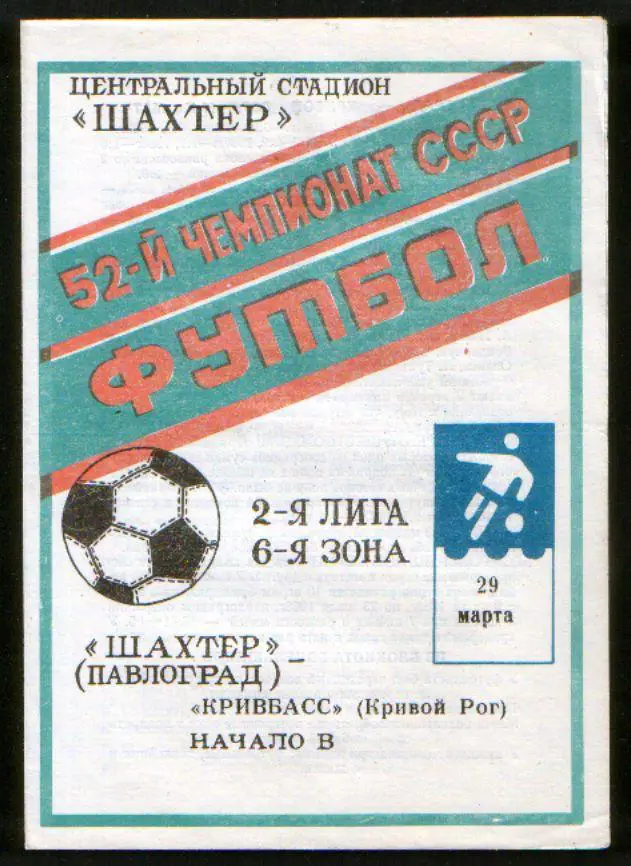 Программа Шахтер Павлоград - Кривбасс Кривой Рог 1989