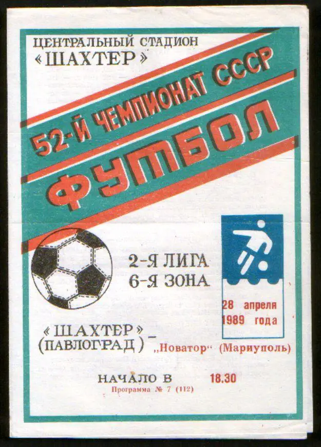 Программа Шахтер Павлоград - Новатор Мариуполь 1989