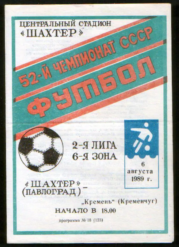 Программа Шахтер Павлоград - Кремень Кременчуг 1989