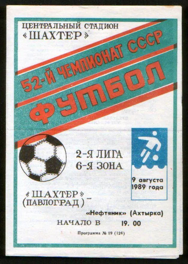 Программа Шахтер Павлоград - Нефтяник Ахтырка 1989