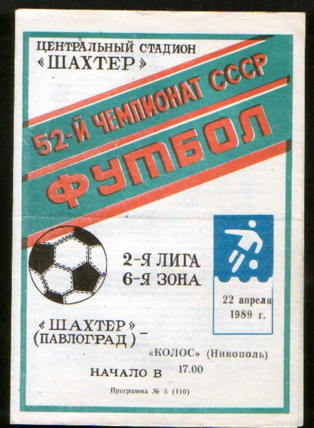 Программа Шахтер Павлоград - Колос Никополь 1989