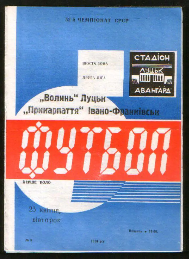 Программа Волынь Луцк - Прикарпатье Ивано-Франковск 1989
