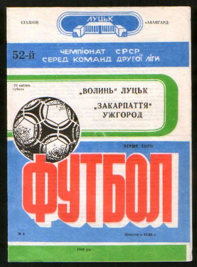Программа Волынь Луцк - Закарпатье Ужгород 1989
