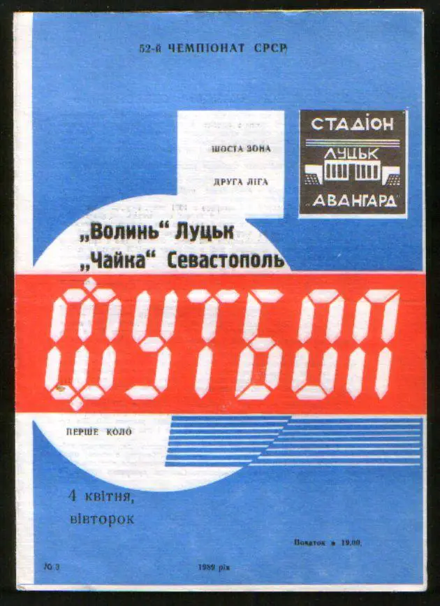 Программа Волынь Луцк - Чайка Севастополь 1989