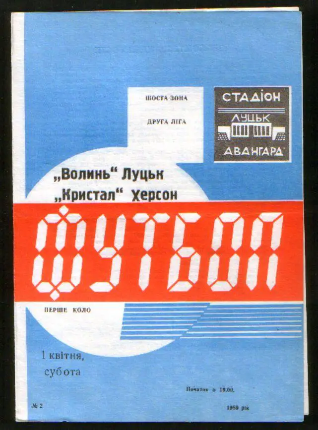 Программа Волынь Луцк - Кристалл Херсон 1989