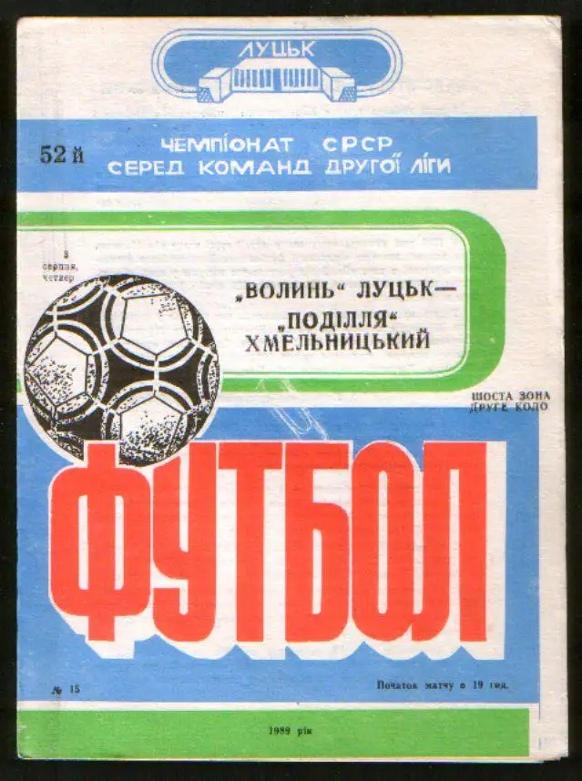 Программа Волынь Луцк - Подолье Хмельницкий 1989
