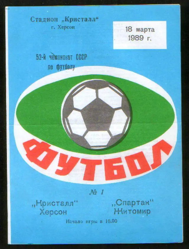 Программа Кристалл Херсон - Спартак Житомир 1989
