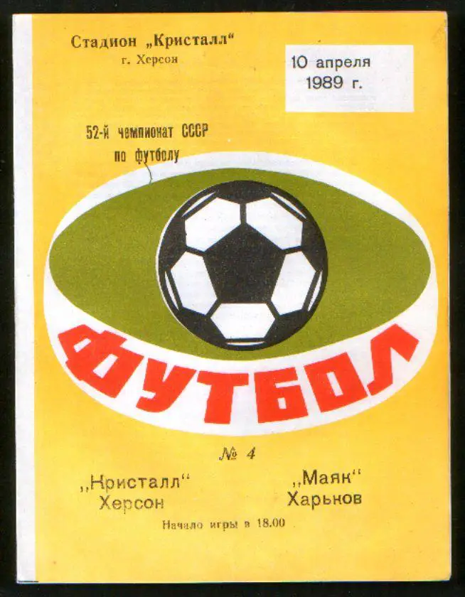 Программа Кристалл Херсон - Маяк Харьков 1989