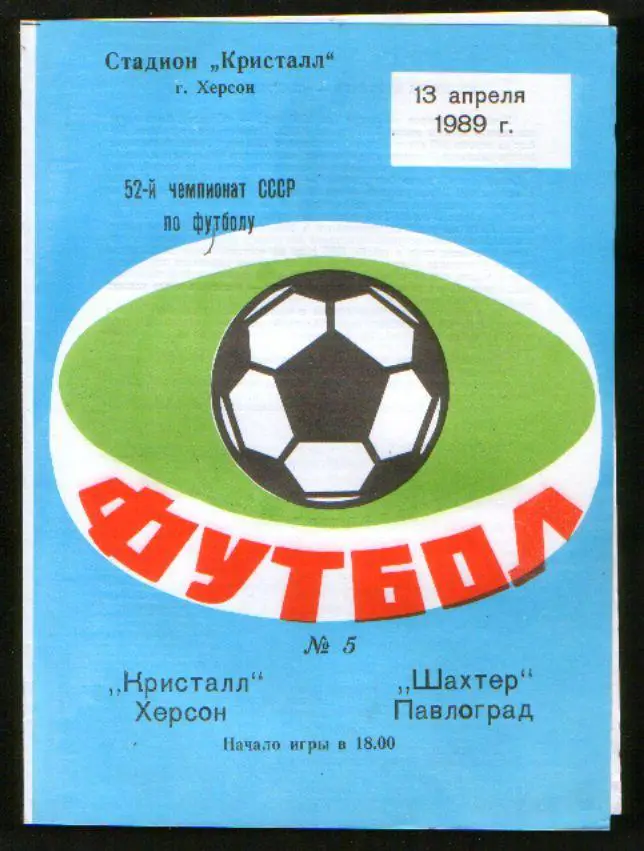 Программа Кристалл Херсон - Шахтер Павлоград 1989