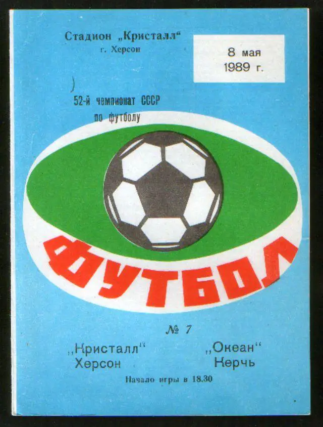 Программа Кристалл Херсон - Океан Керчь 1989