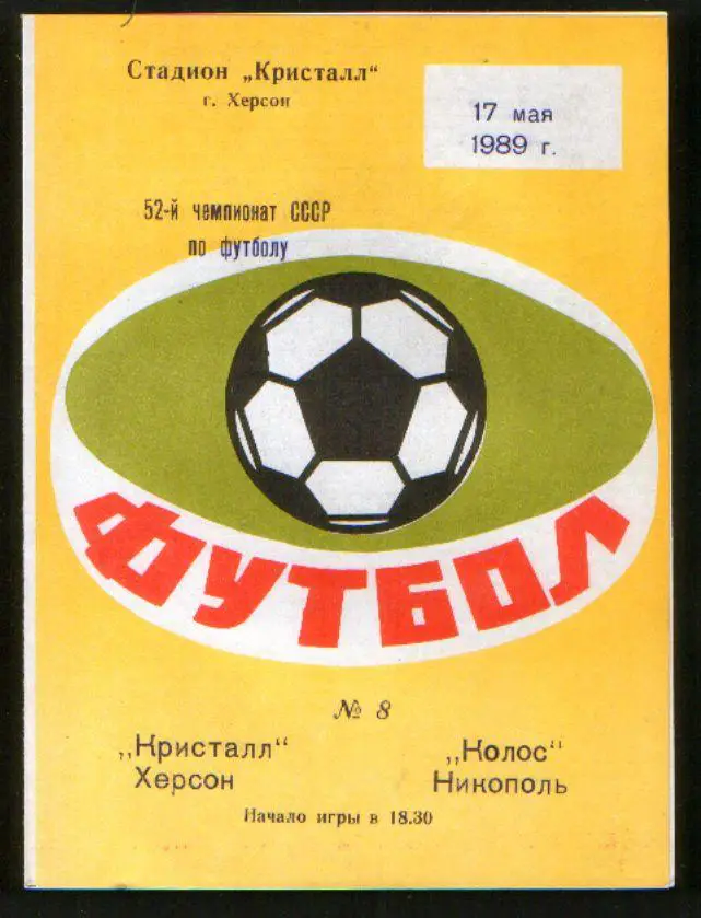 Программа Кристалл Херсон - Колос Никополь 1989