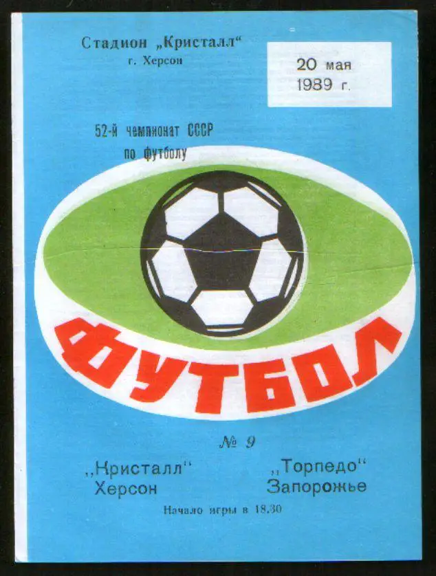 Программа Кристалл Херсон - Торпедо Запорожье 1989