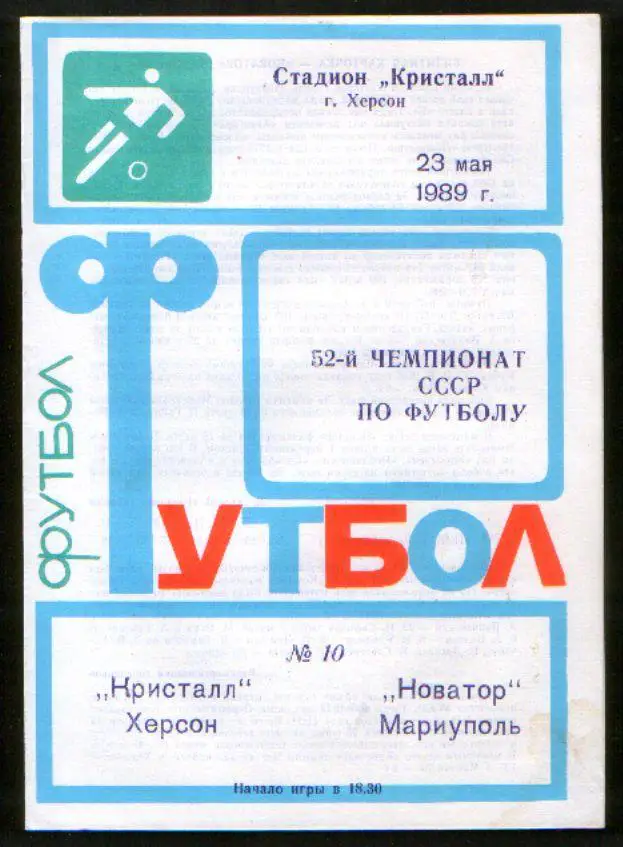 Программа Кристалл Херсон - Новатор Мариуполь 1989