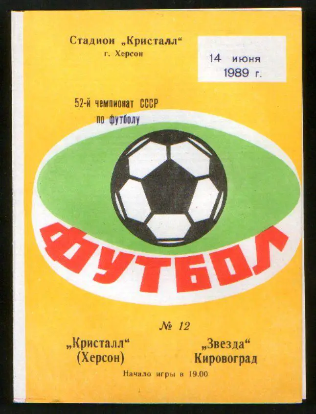 Программа Кристалл Херсон - Звезда Кировоград 1989