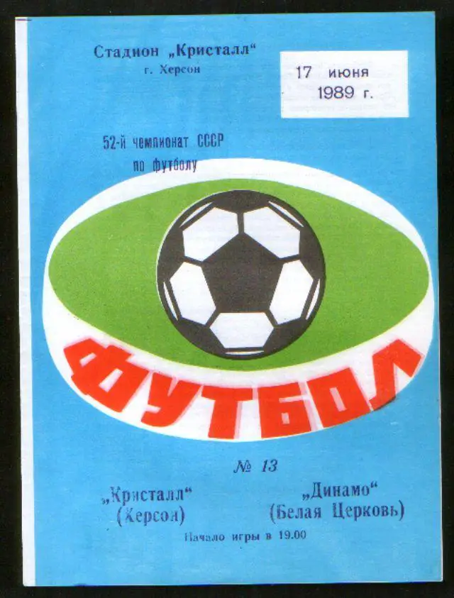 Программа Кристалл Херсон - Динамо Белая Церковь 1989
