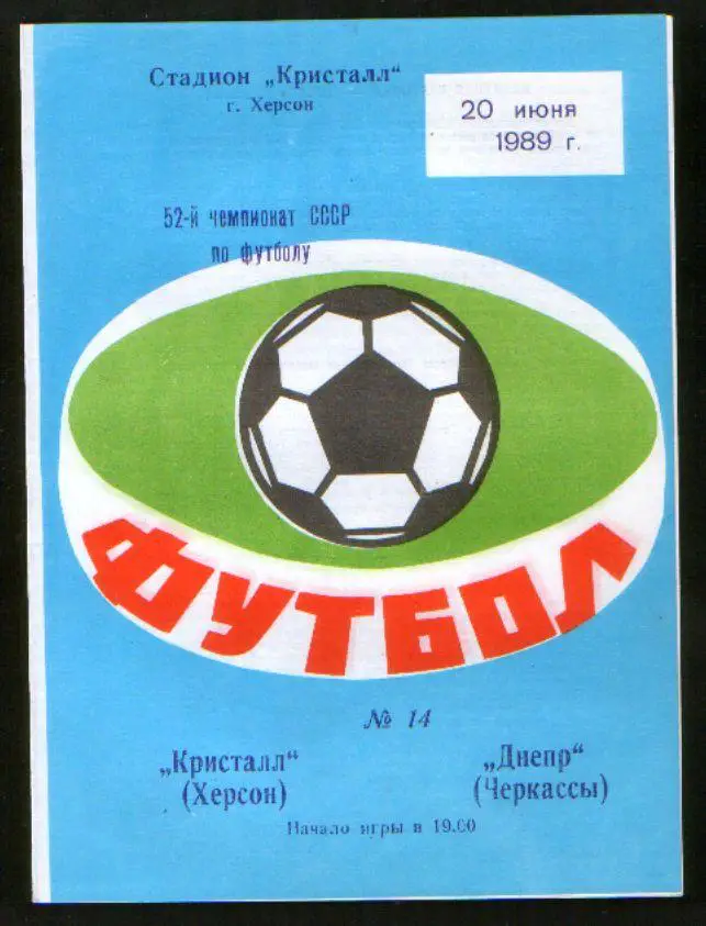 Программа Кристалл Херсон - Днепр Черкассы 1989