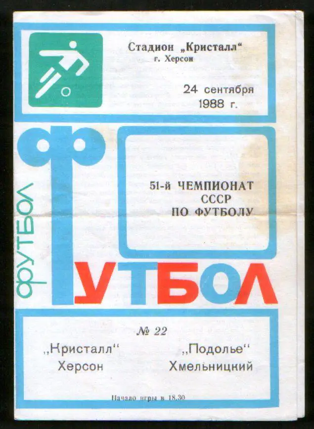 Программа Кристалл Херсон - Подолье Хмельницкий 1988