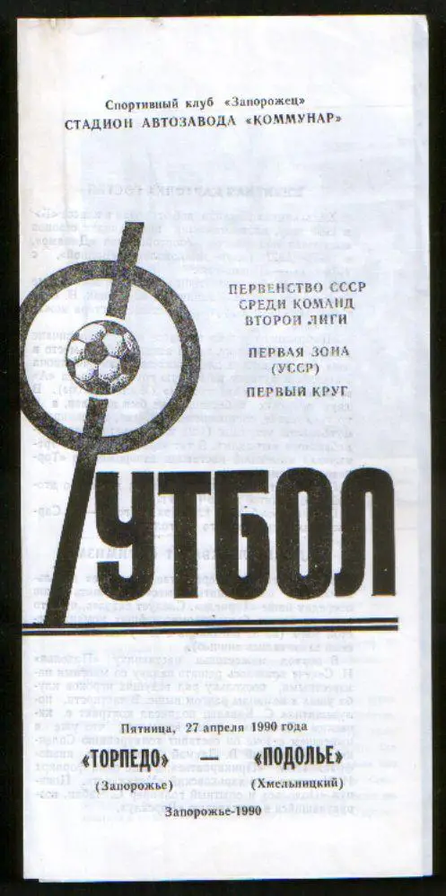 Программа Торпедо Запорожье - Подолье Хмельницкий 1990