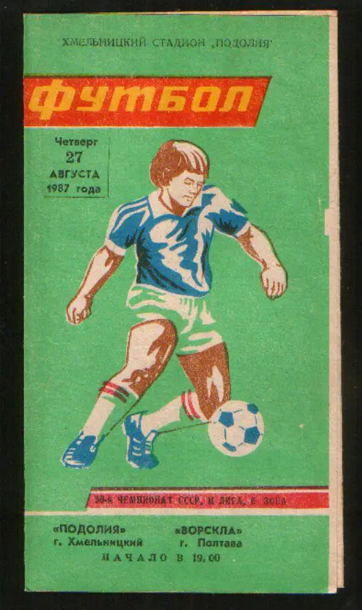 Программа Подолье Хмельницкий - Ворскла Полтава 1987