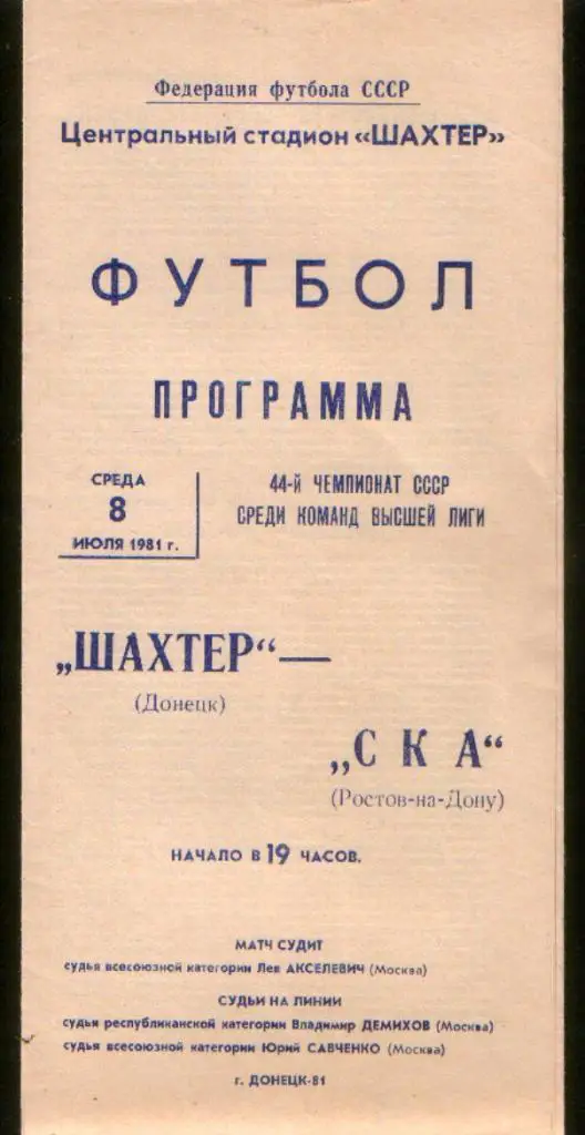Программа Шахтер Донецк - СКА Ростов-на-Дону 1981